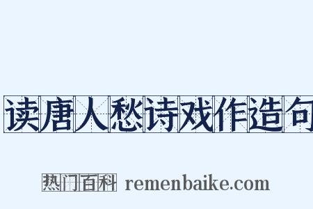 读唐人愁诗戏作造句是什么意思的图片